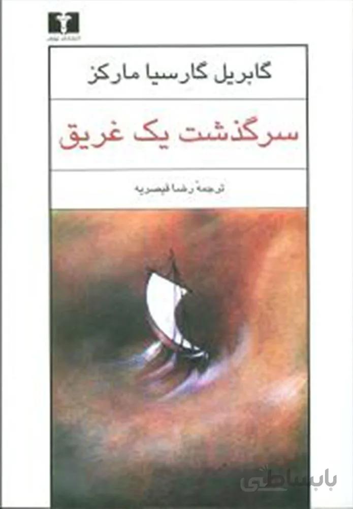 سرگذشت يك غريق (كد ناشر : 103)