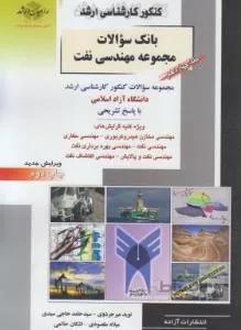 مهندسی نفت ج ۱۴ ارشد آزاد