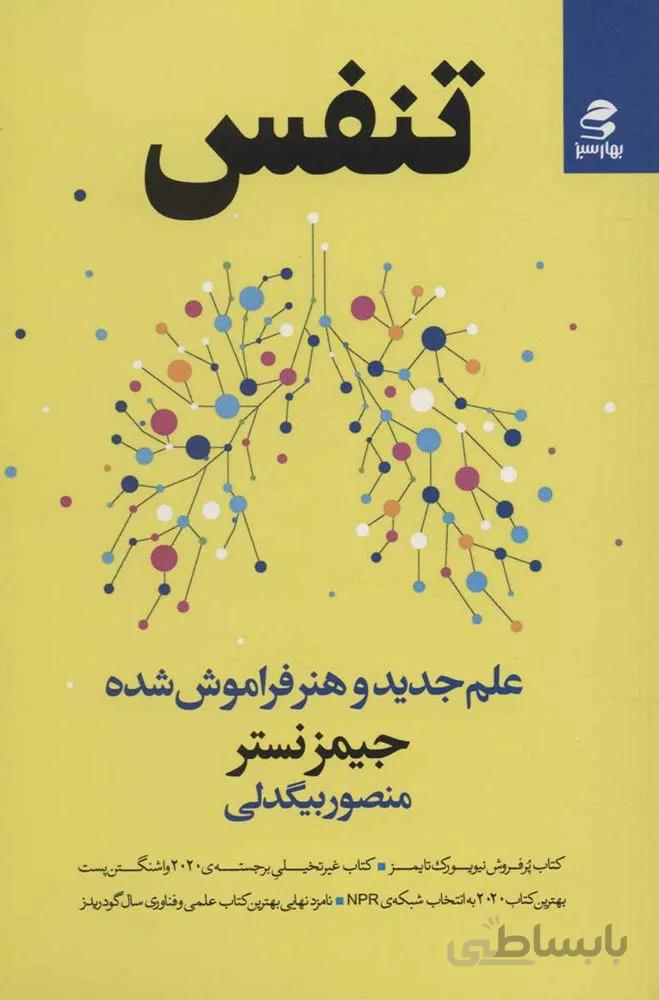 تنفس (علم جدید و هنر فراموش شده) (كد ناشر : 116)