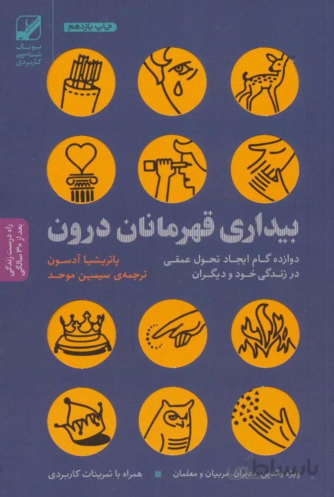 بیداری قهرمانان درون (دوازده گام ایجاد تحول عمقی در زندگی خود و دیگران)(کد ناشر : 240)