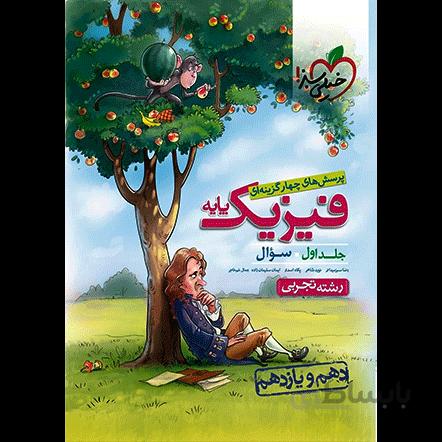 تست فیزیک پایه تجربی خیلی سبز (دهم+یازدهم) جلد سوال
