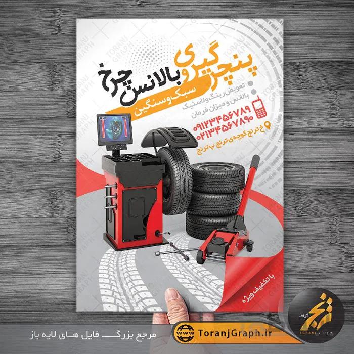 تراکت پنچرگیری و بالانس لاستیک