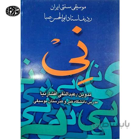 کتاب رديف استاد ابوالحسن صبا براي ني - افشارنيا