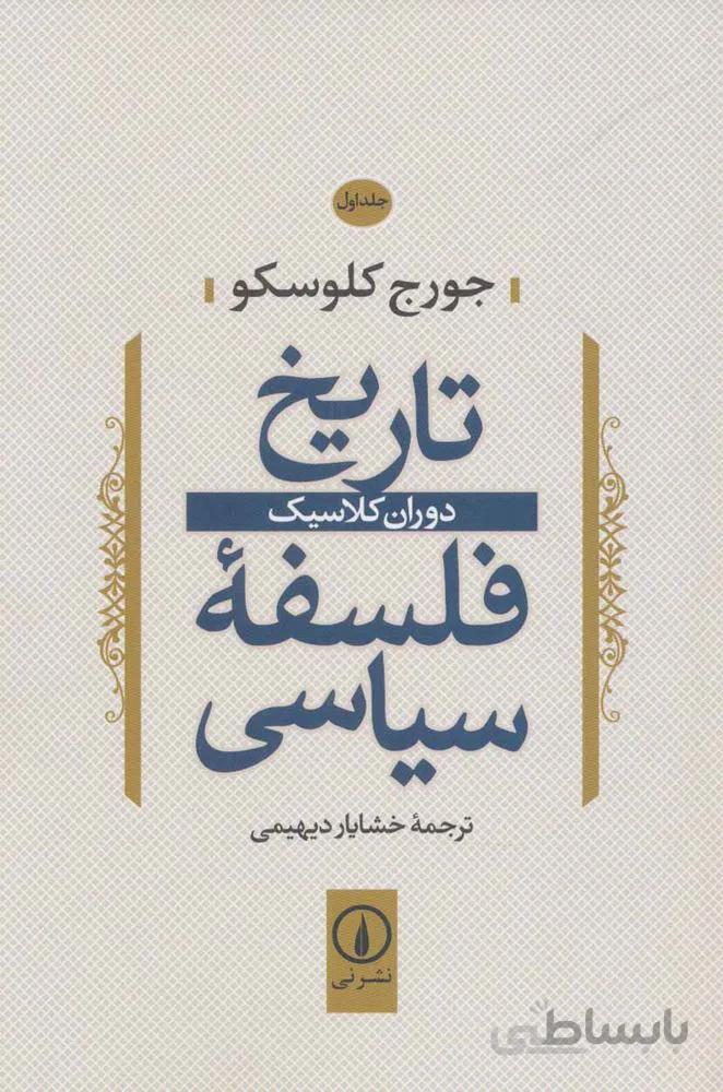تاريخ فلسفه سياسي 1 (دوران كلاسيك)(كد ناشر : 102)
