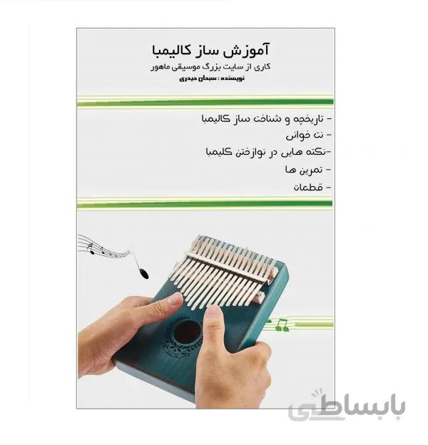 جزوه آموزش كالیمبا
