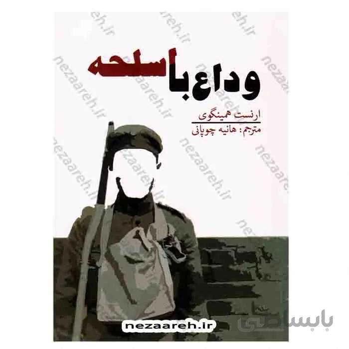 وداع با اسلحه