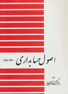 اصول حسابداري 2  (كد ناشر : 150)