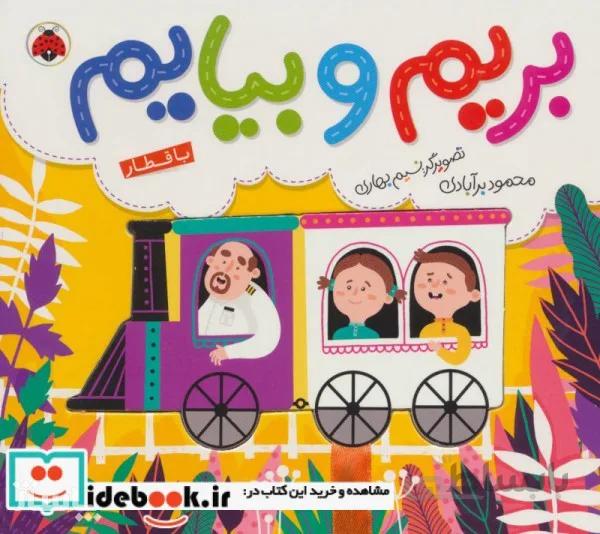 بریم و بیایم با قطار (گلاسه)