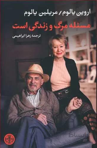 مسئله مرگ و زندگي است(كد ناشر : 160)