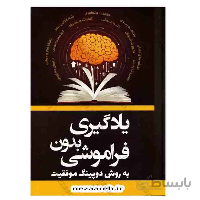 یادگیری بدون فراموشی به روش دوپینگ موفقیت