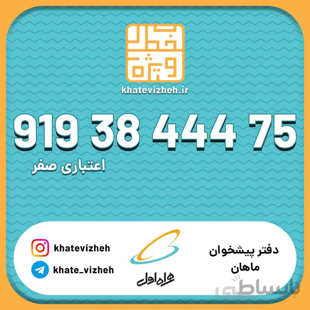 سیم کارت 09193844475