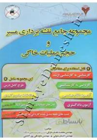 مجموعه جامع نقشه برداری مسیر و حجم عملیاتی خاکی