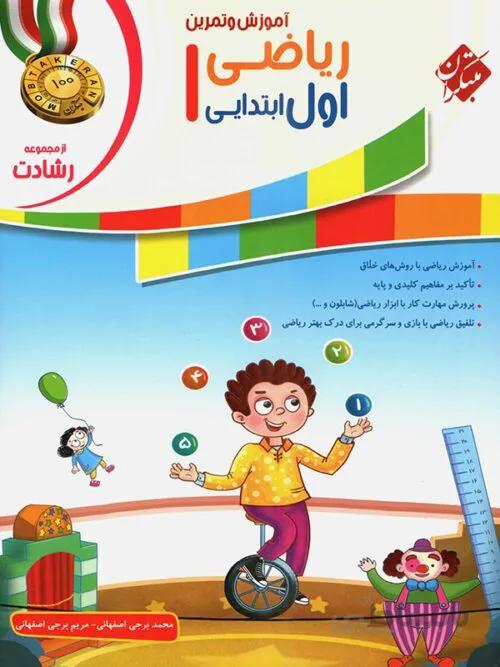 مبتکران ریاضی اول ابتدایی رشادت