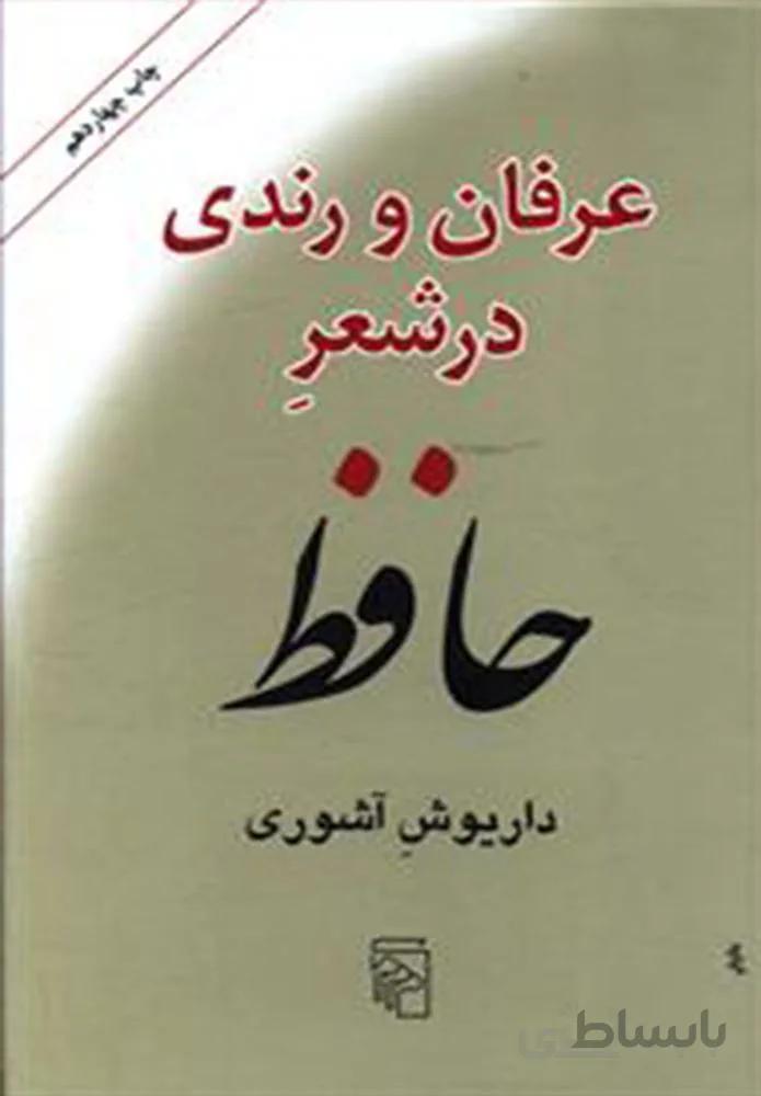 عرفان و رندي در شعر حافظ (كد ناشر : 141)