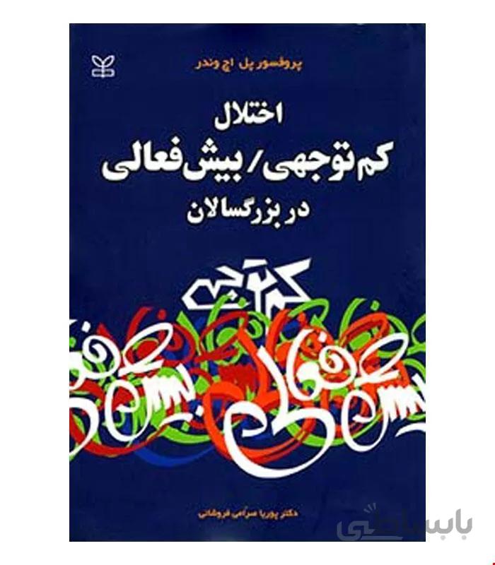 کتاب اختلال کم توجهی بیش فعالی در بزرگسالان انتشارات رشد