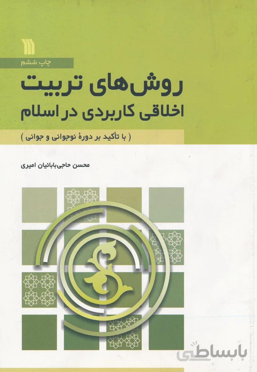 روش های تربیت اخلاقی کاربردی در اسلام