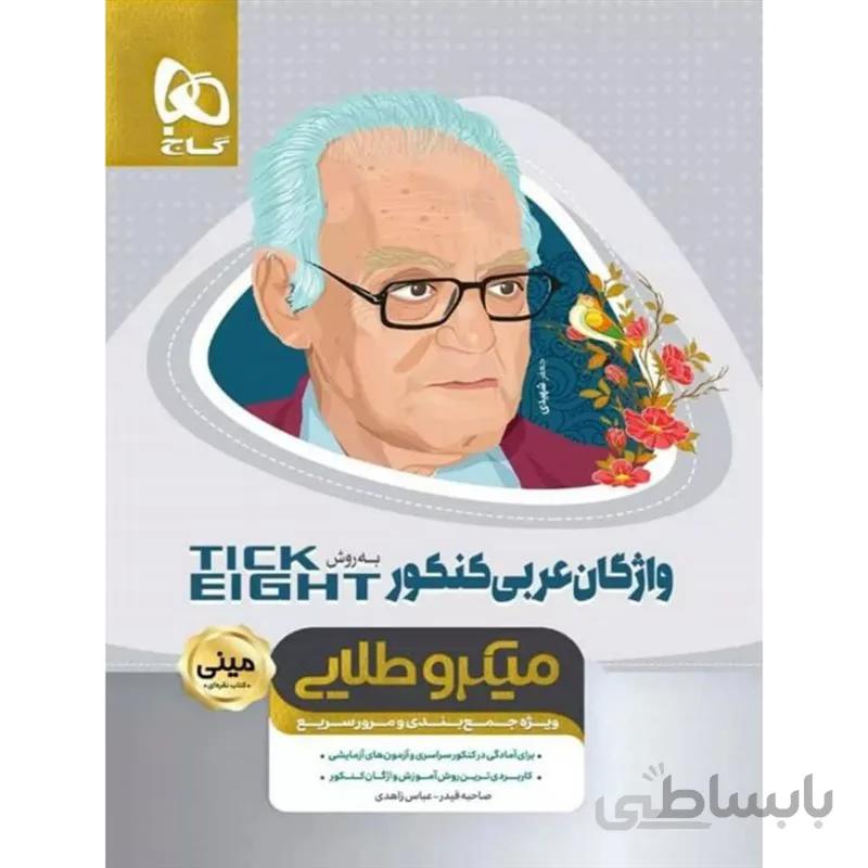 واژگان عربی کنکور Tick Eight مینی میکرو طلایی گاج