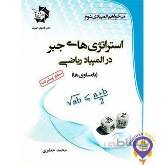 استراتژی های جبر در المپیاد ریاضی دانش پژوهان