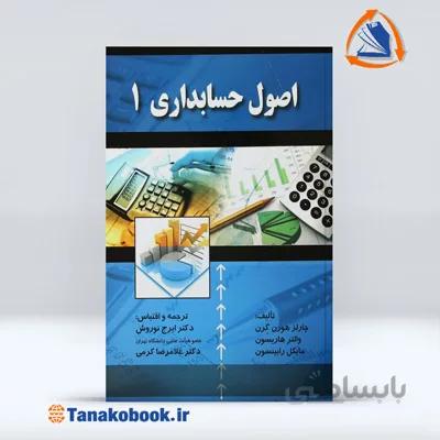 اصول حسابداری 1 چارلز هورن گرن | ترجمه:ایرج نوروش