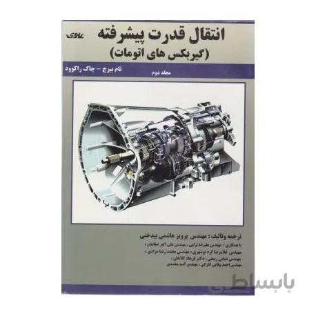 کتاب انتقال قدرت پیشرفته (گیربکس های اتومات) جلد 2