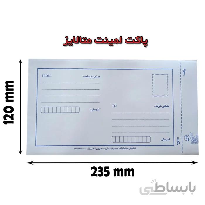 پاکت پستی لمینت متالایز 120×235