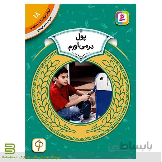 کتاب آموزش سواد مالی سطح دو 18 (پول در می آورم)