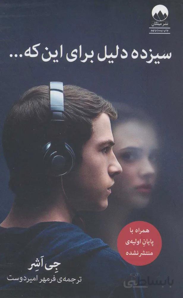 13 دلیل برای این گه ... (كد ناشر : 131)
