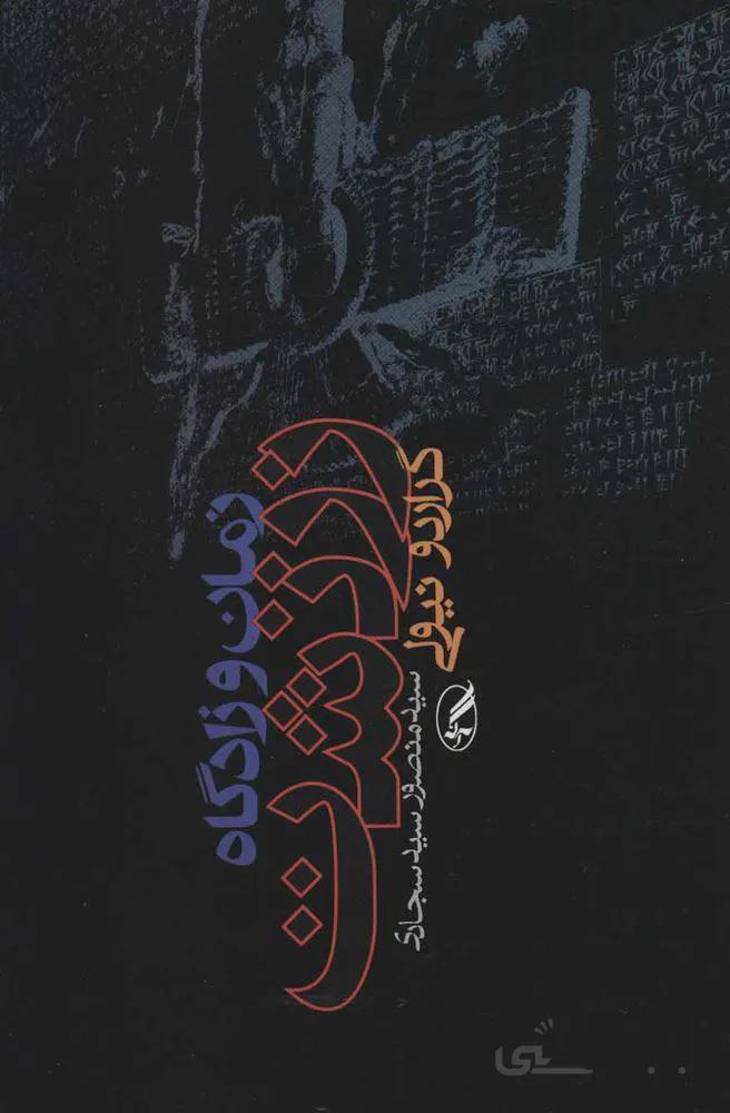 زمان و زادگاه زرتشت (كد ناشر : 180)