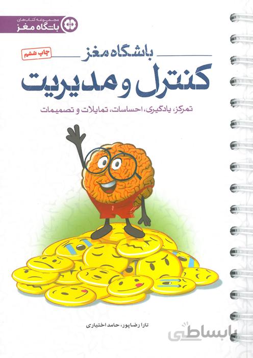 باشگاه مغز کنترل و مدیریت