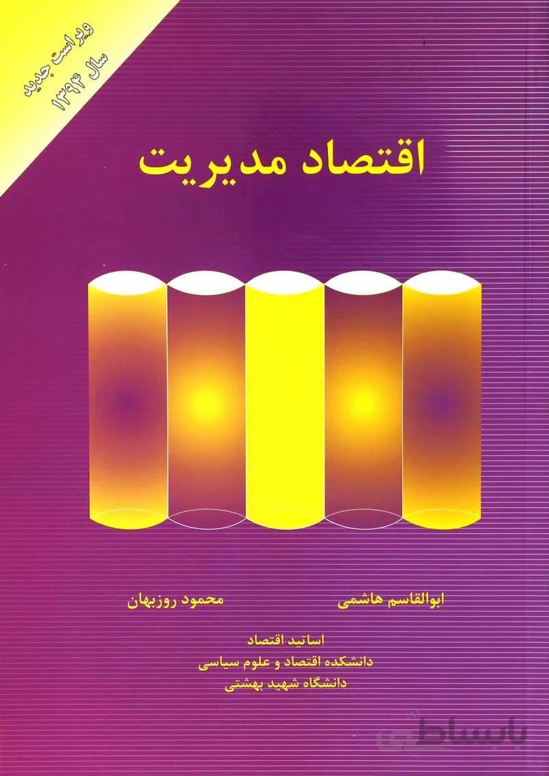 کتاب اقتصاد مدیریت