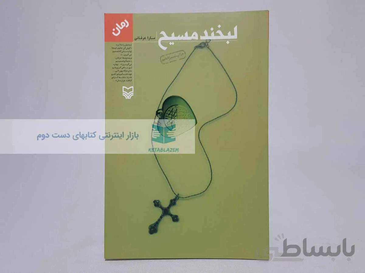 لبخند مسیح نوشته‌ی سارا عرفانی