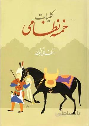 کتاب کلیات خمسه نظامی (قابدار)