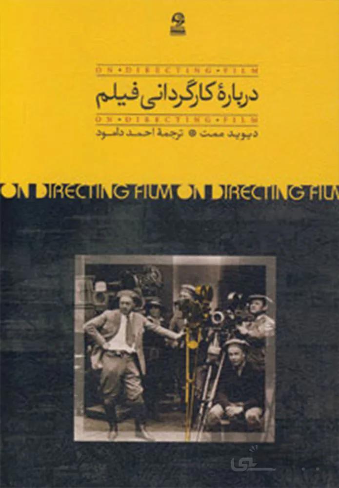 درباره كارگرداني فيلم (كد ناشر : 153)