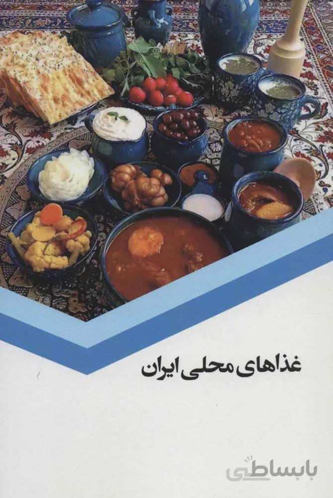 غذاهای محلی ایران (کد ناشر : 249)