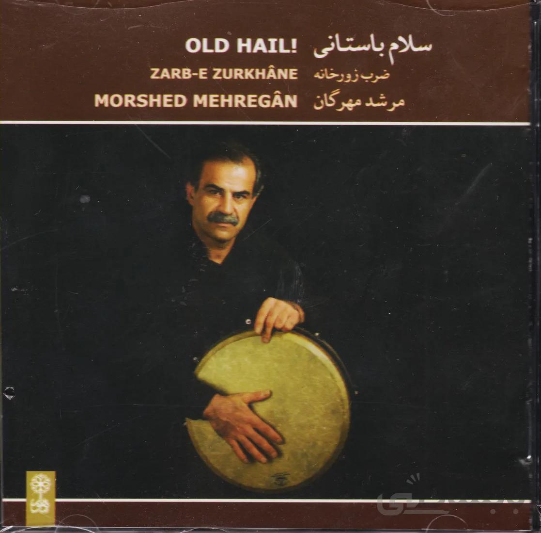 سلام باستانی(ضرب زورخانه)