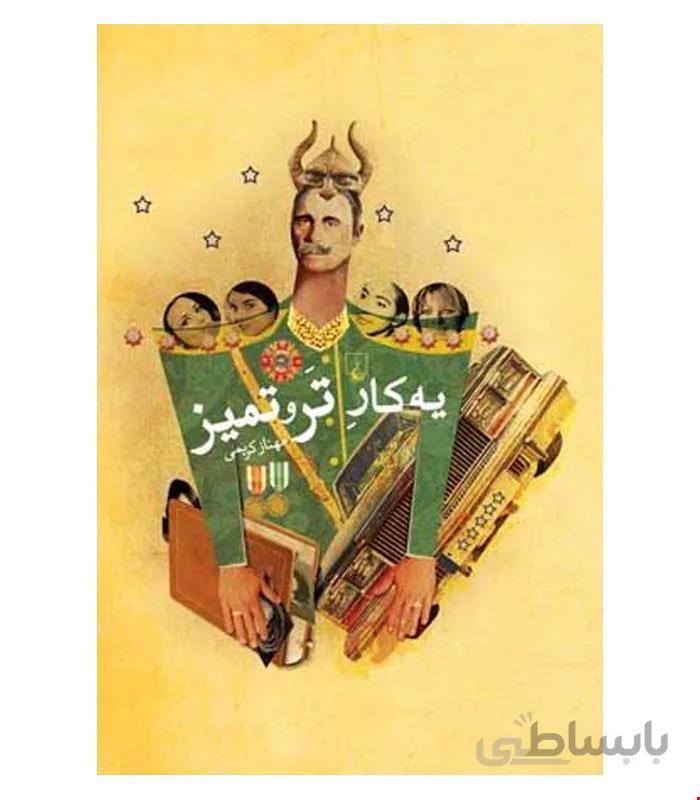 کتاب یه کار تر و تمیز انتشارات ققنوس