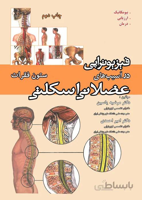 فیزیوتراپی در آسیب های عضلانی اسکلتی (ستون فقرات)