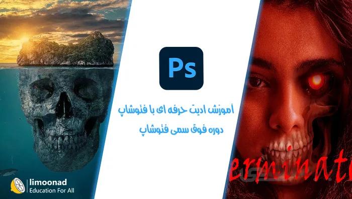 آموزش ادیت حرفه ای با فتوشاپ - دوره فوق سمی فتوشاپ