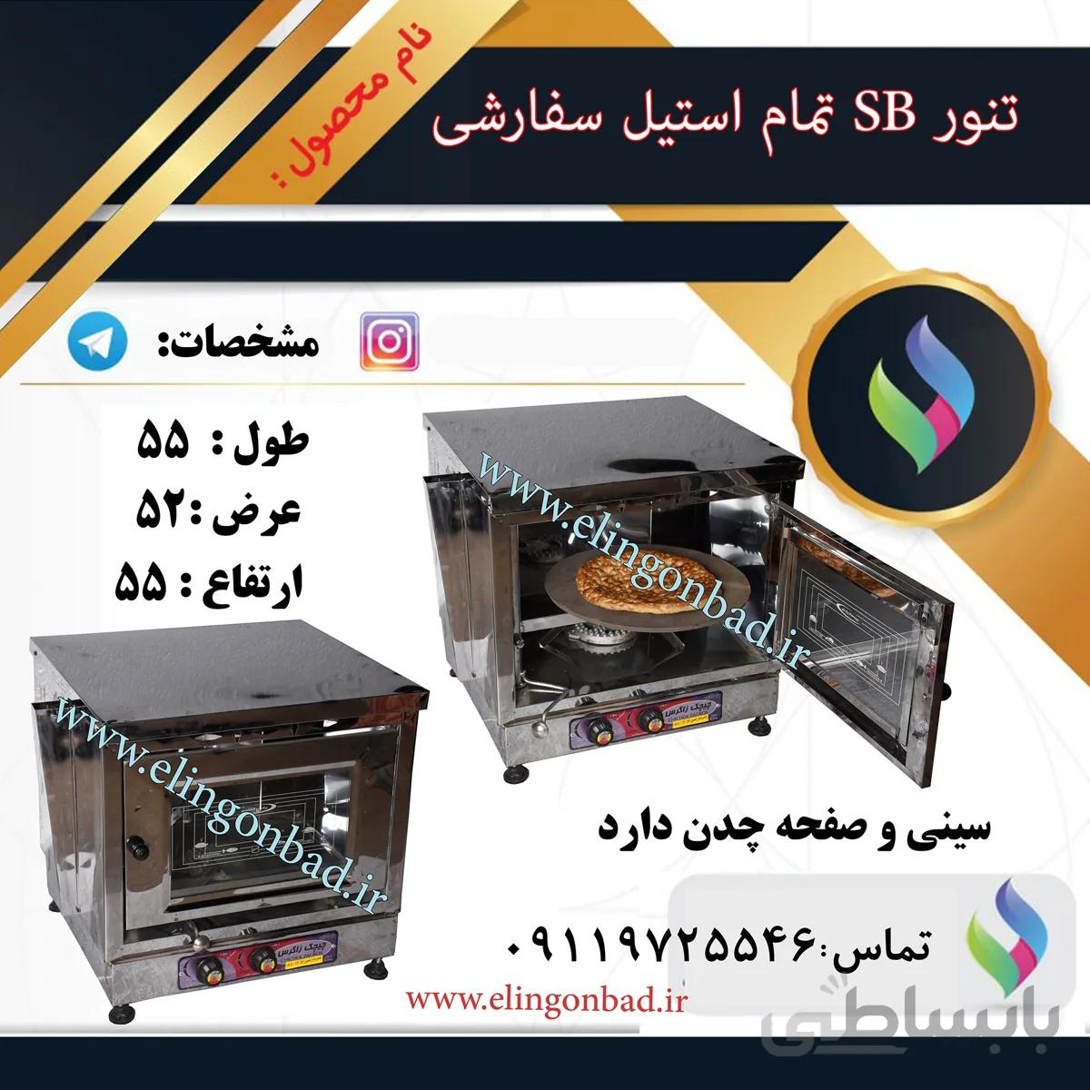 تنورگازی بزرگ الین گنبد تمام استیل دو سینی