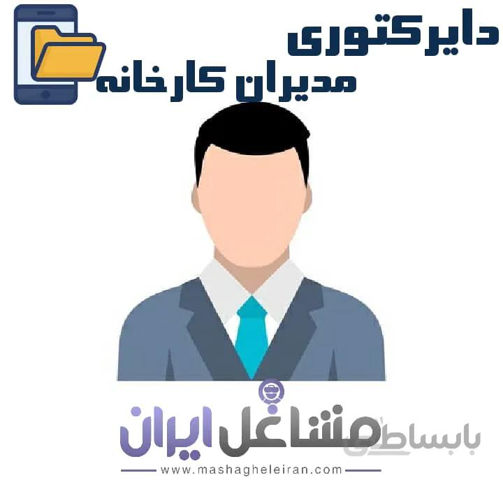 دایرکتوری مدیران کارخانه