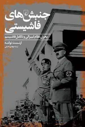 جنبش هاي فاشيستي (كد ناشر : 106)