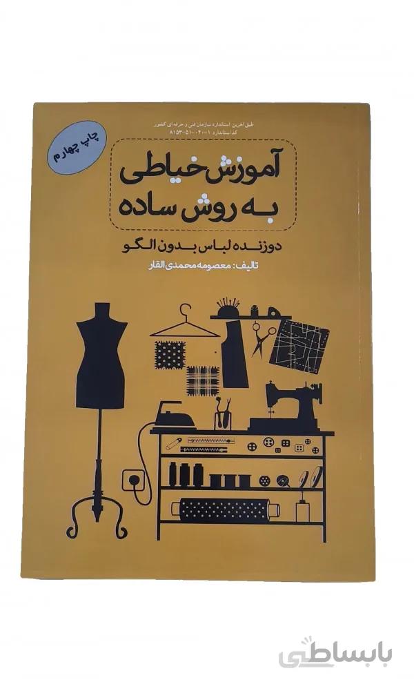 کتاب اموزش خیاطی به روش ساده