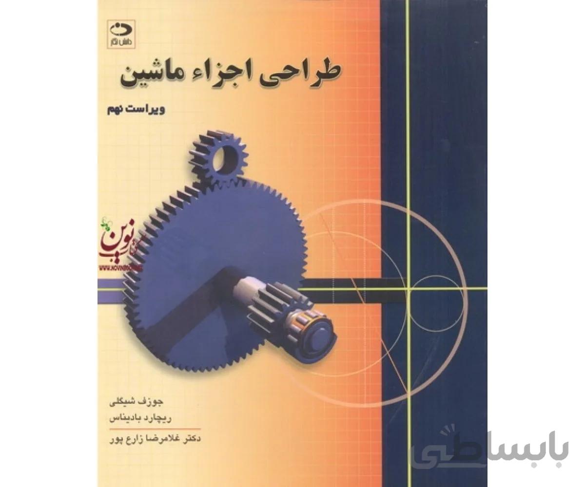 طراحی اجزاء ماشین ویراست نهم جوزف شیگلی با ترجمه غلامرضا زارع پور انتشارات دانش نگار