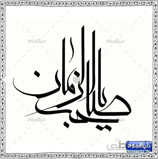 فایل خوشنویسی ولی عصر