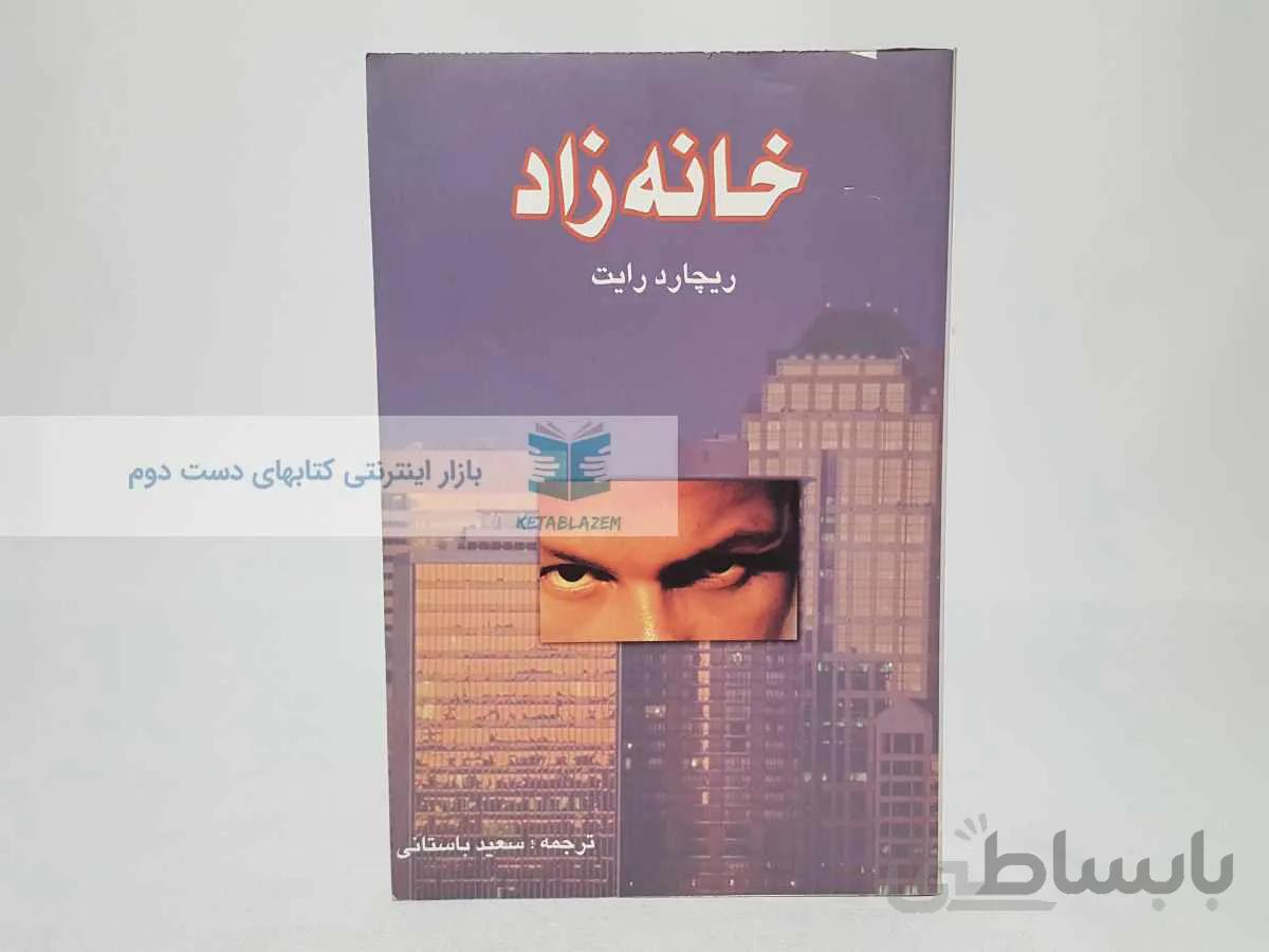 خانه زاد نوشتهی ریچارد رایت