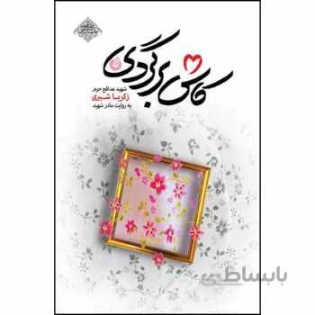 کتاب کاش برگردی اثر محمد رسول ملاحسنی انتشارات شهید کاظمی
