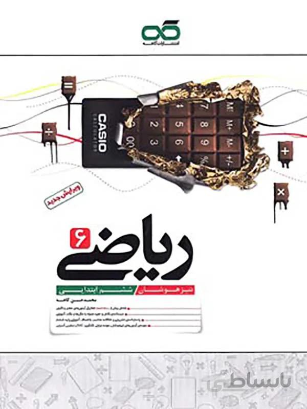 ریاضی ششم ابتدایی تیزهوشان کاهه