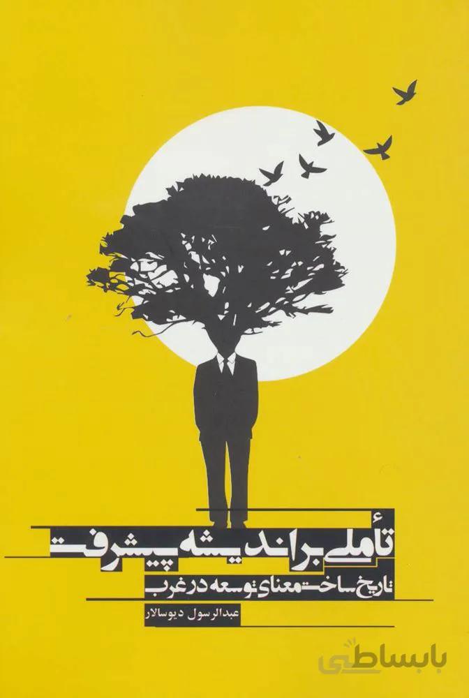 تاملي بر انديشه پيشرفت (كد ناشر : 114)