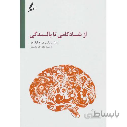 از شادکامی تا بالندگی