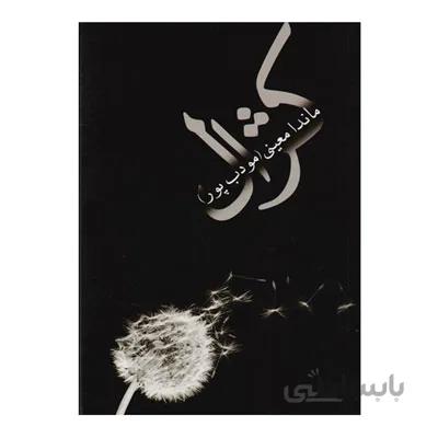 کژال